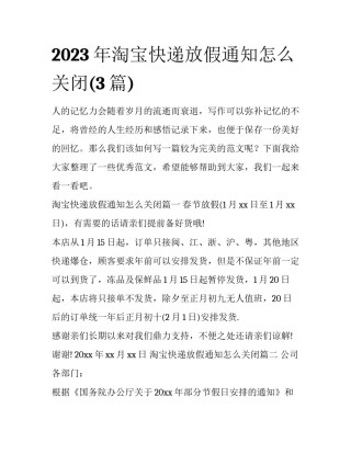 2023年淘宝快递放假通知怎么关闭(3篇)