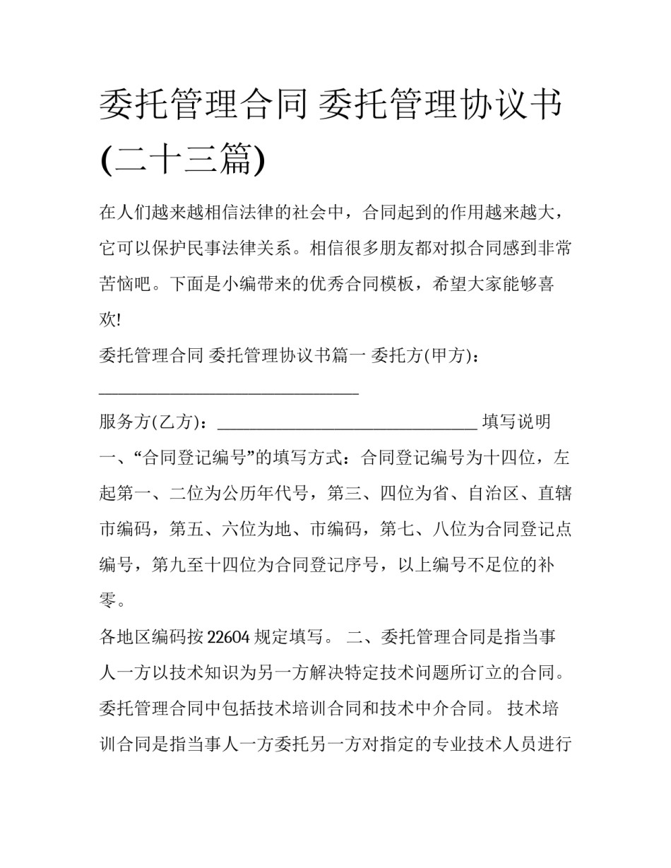 委托管理合同 委托管理协议书(二十三篇)_第1页