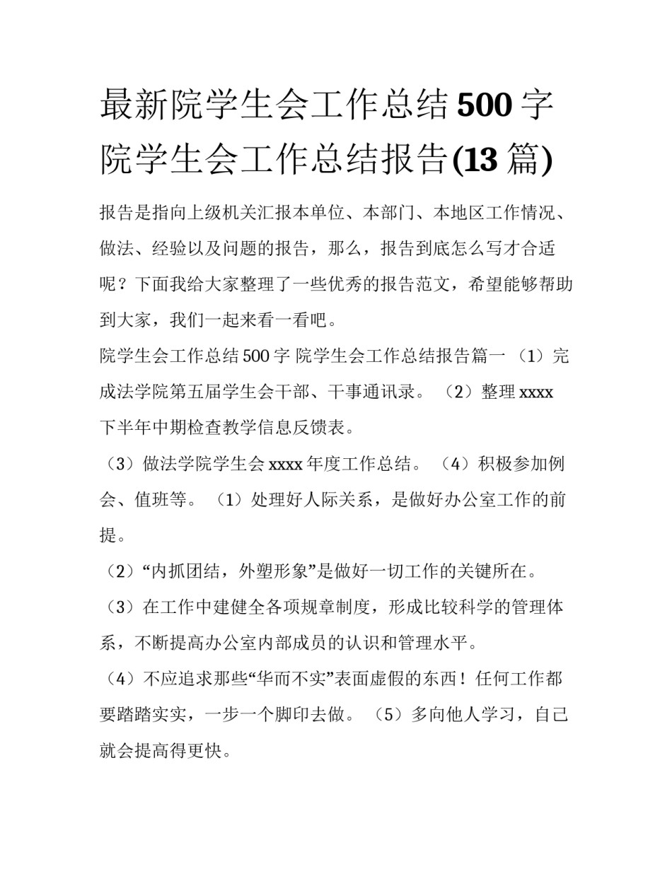 最新院学生会工作总结500字 院学生会工作总结报告(13篇)_第1页
