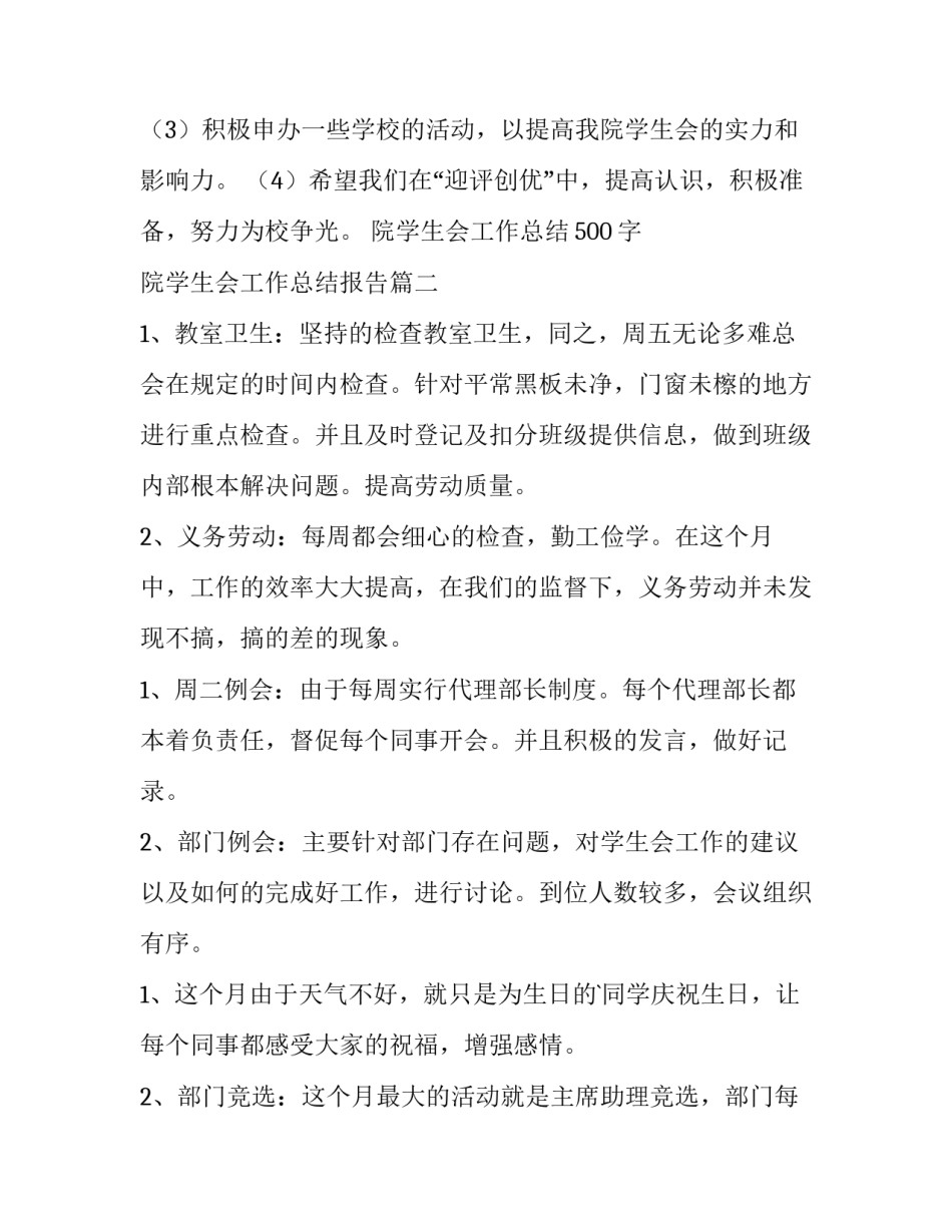 最新院学生会工作总结500字 院学生会工作总结报告(13篇)_第2页