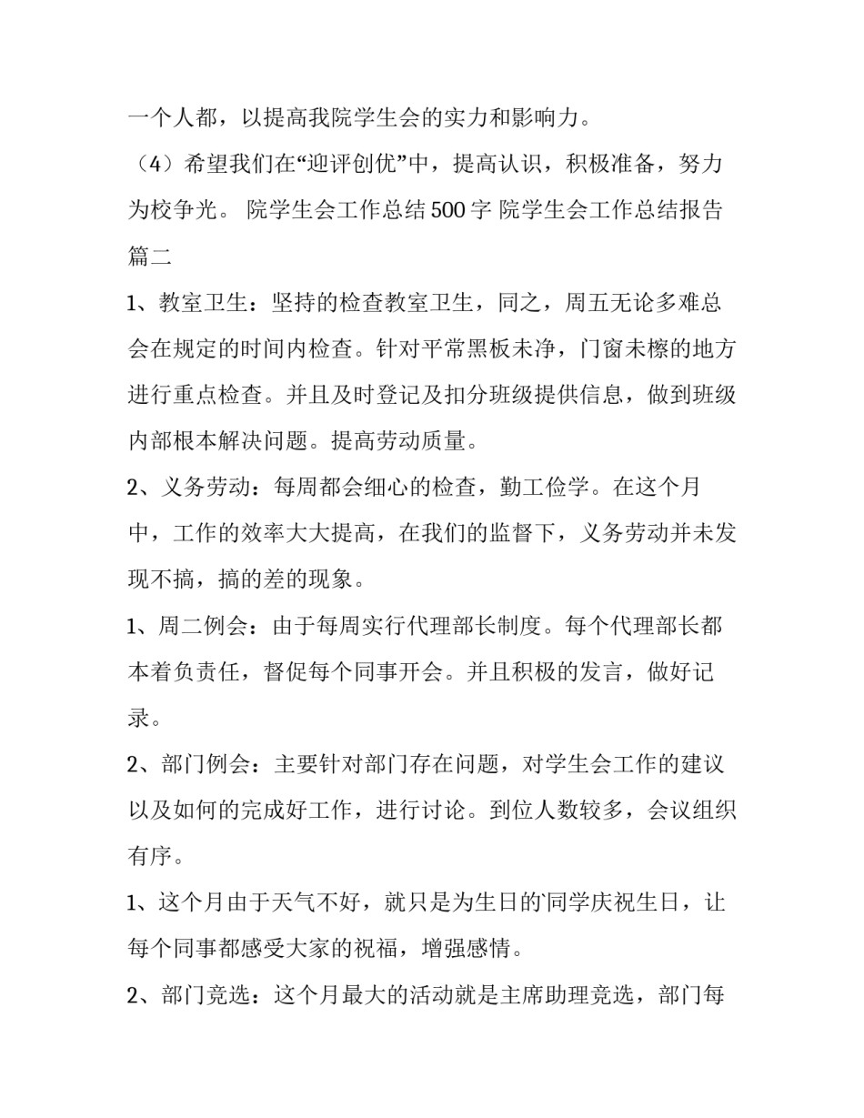 最新院学生会工作总结500字 院学生会工作总结报告(13篇)_第3页