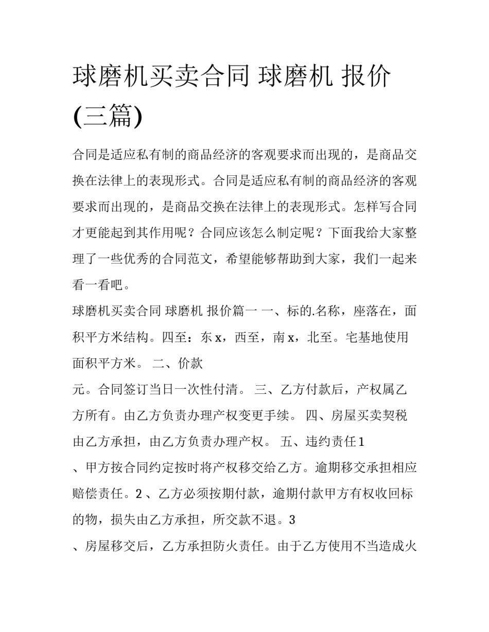 球磨机买卖合同 球磨机 报价(三篇)_第1页