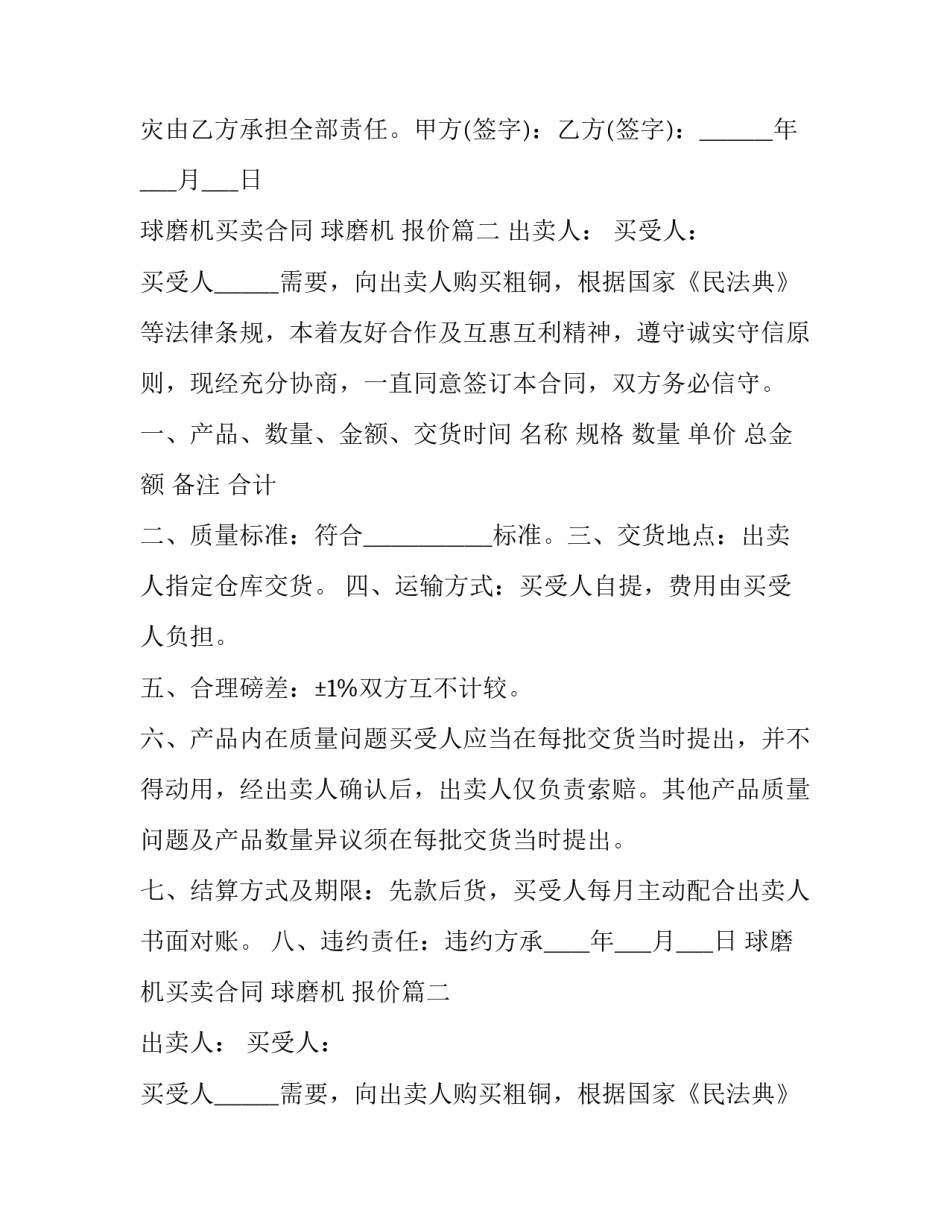 球磨机买卖合同 球磨机 报价(三篇)_第2页