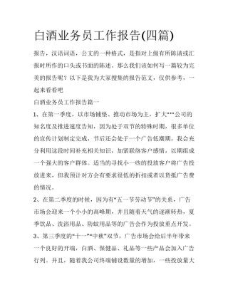 白酒业务员工作报告(四篇)