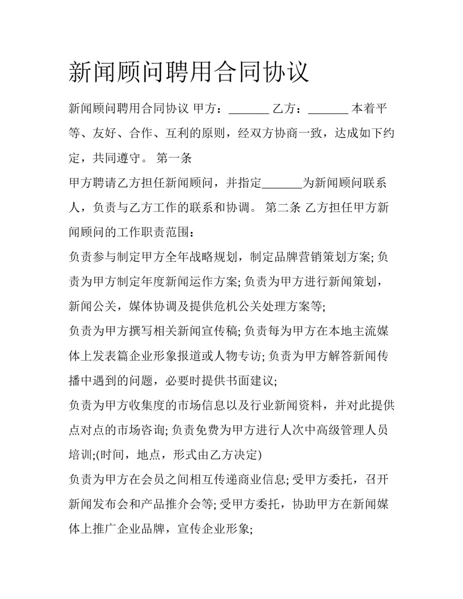 新闻顾问聘用合同协议_第1页