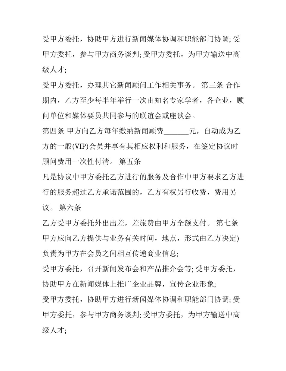 新闻顾问聘用合同协议_第2页