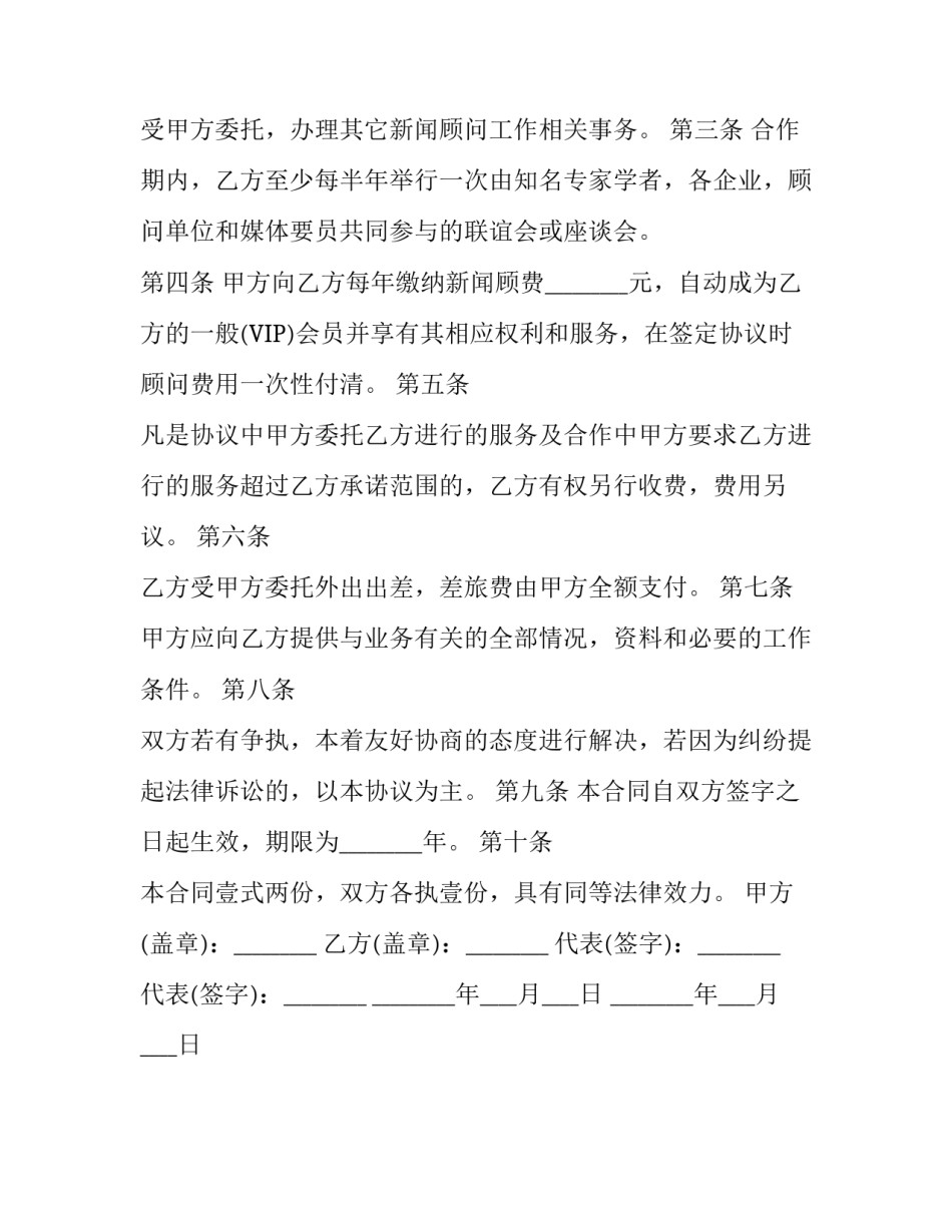 新闻顾问聘用合同协议_第3页