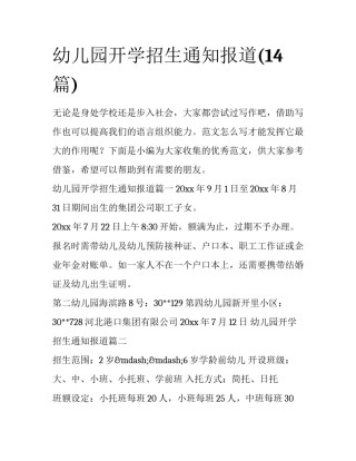 幼儿园开学招生通知报道(14篇)