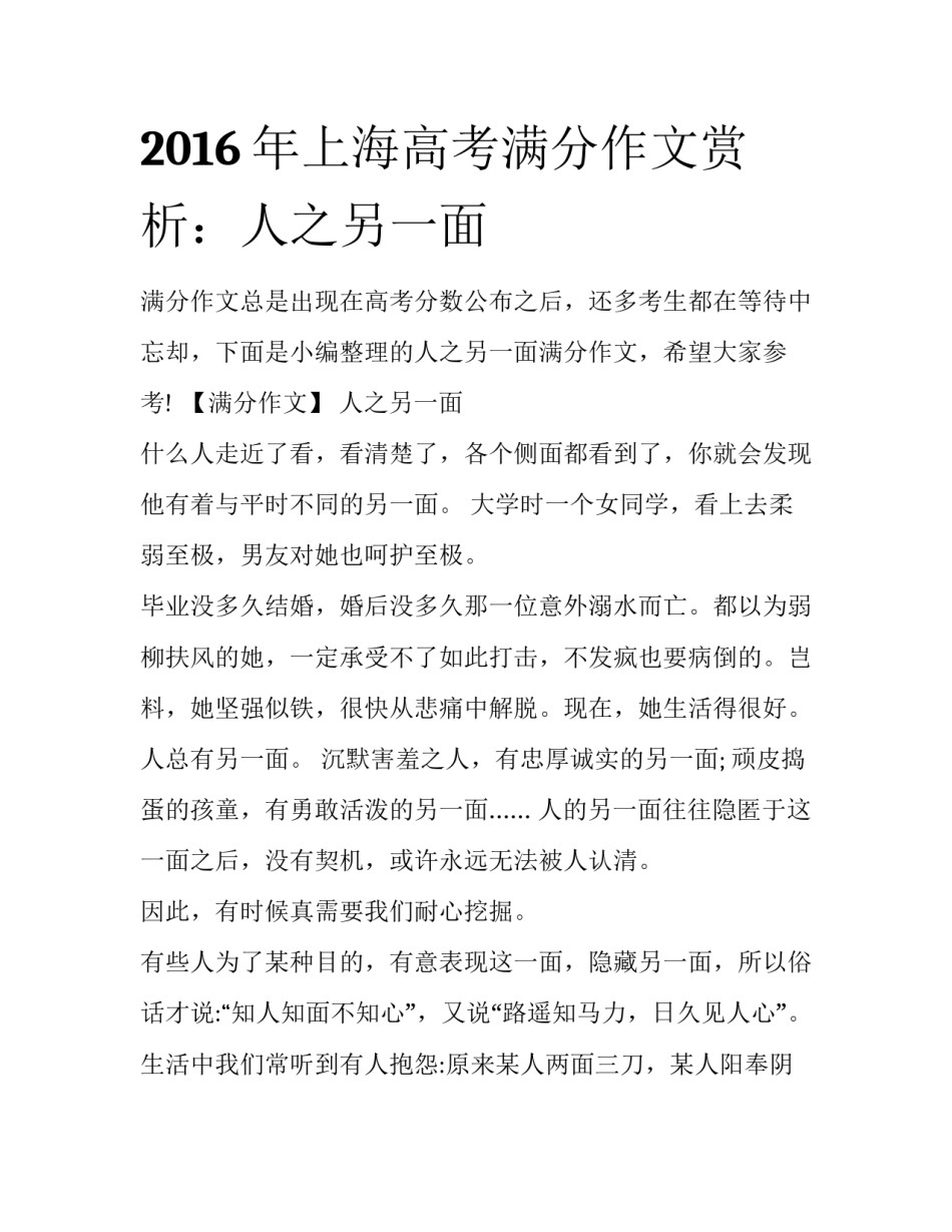 2016年上海高考满分作文赏析：人之另一面_第1页