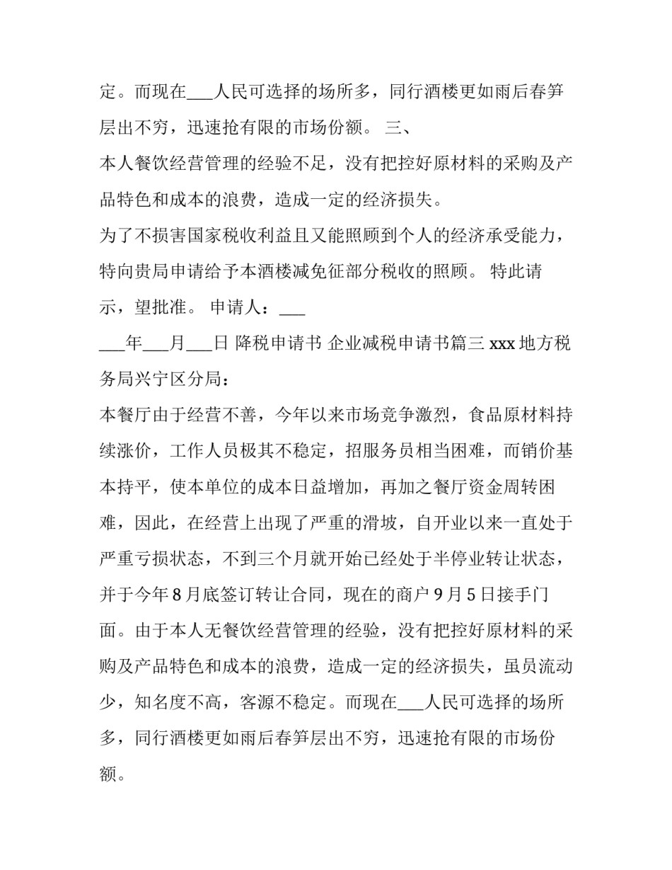 2023年降税申请书 企业减税申请书(15篇)_第2页