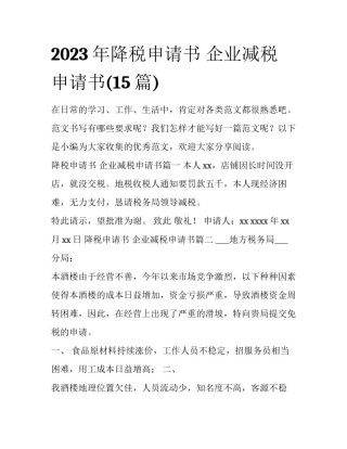 2023年降税申请书 企业减税申请书(15篇)