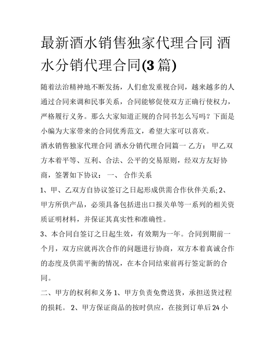 最新酒水销售独家代理合同 酒水分销代理合同(3篇)_第1页