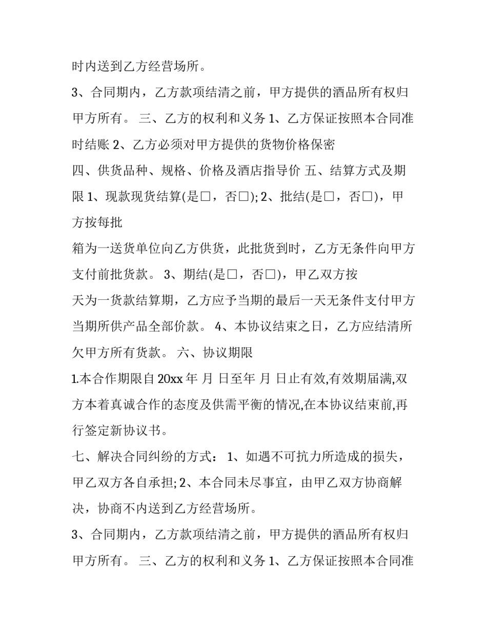 最新酒水销售独家代理合同 酒水分销代理合同(3篇)_第2页