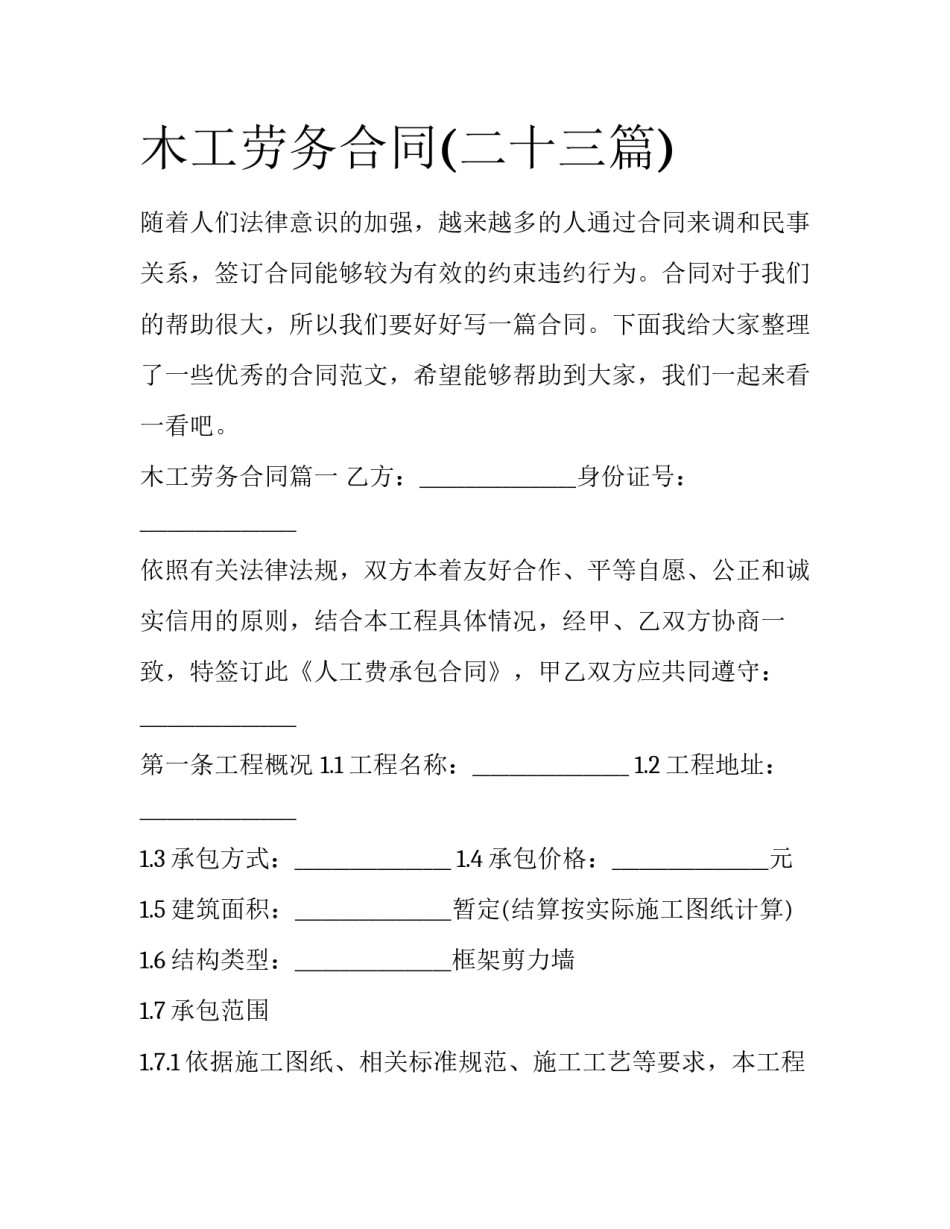 木工劳务合同(二十三篇)_第1页