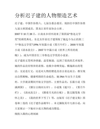 分析迟子建的人物塑造艺术