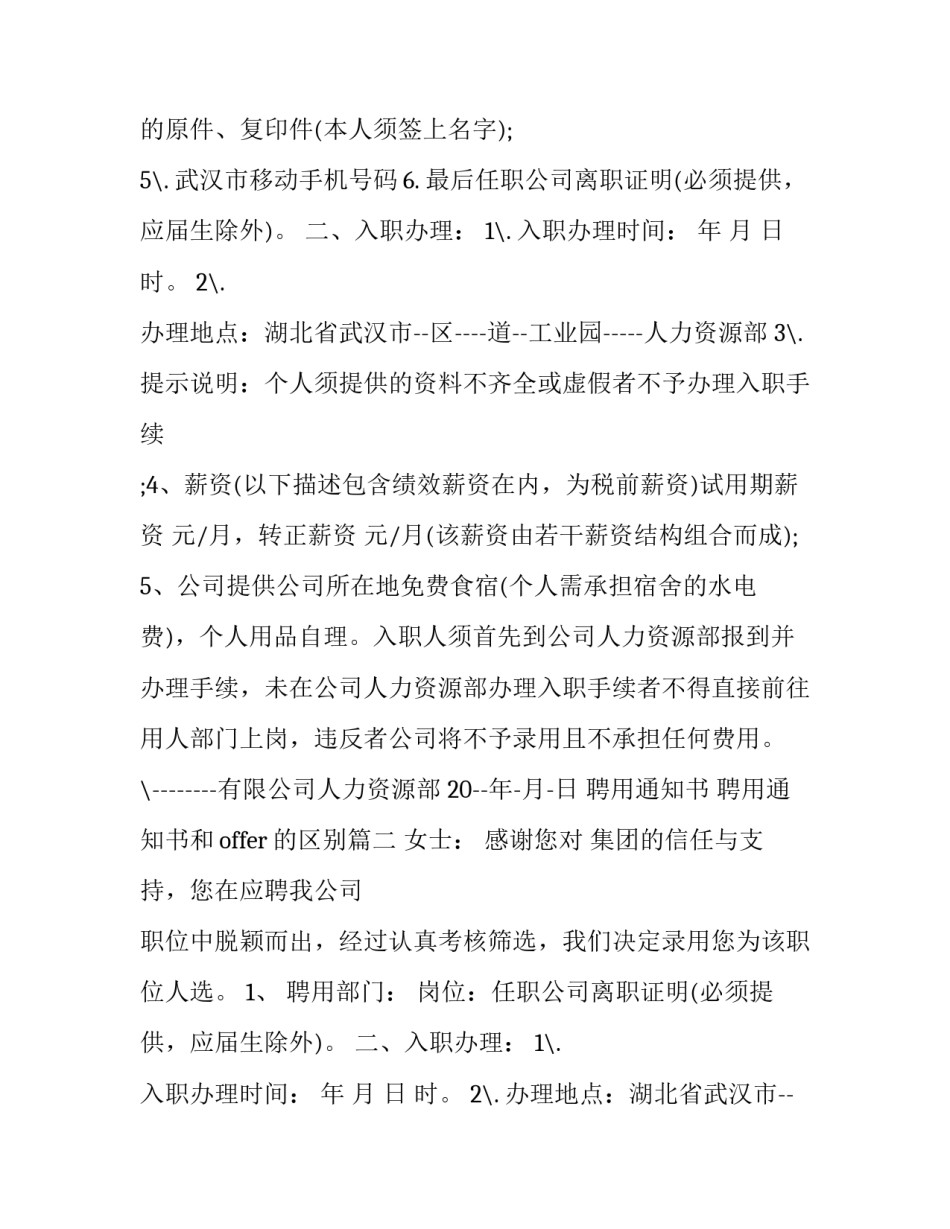 聘用通知书 聘用通知书和offer的区别(15篇)_第2页