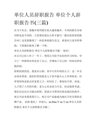 单位人员辞职报告 单位个人辞职报告书(三篇)