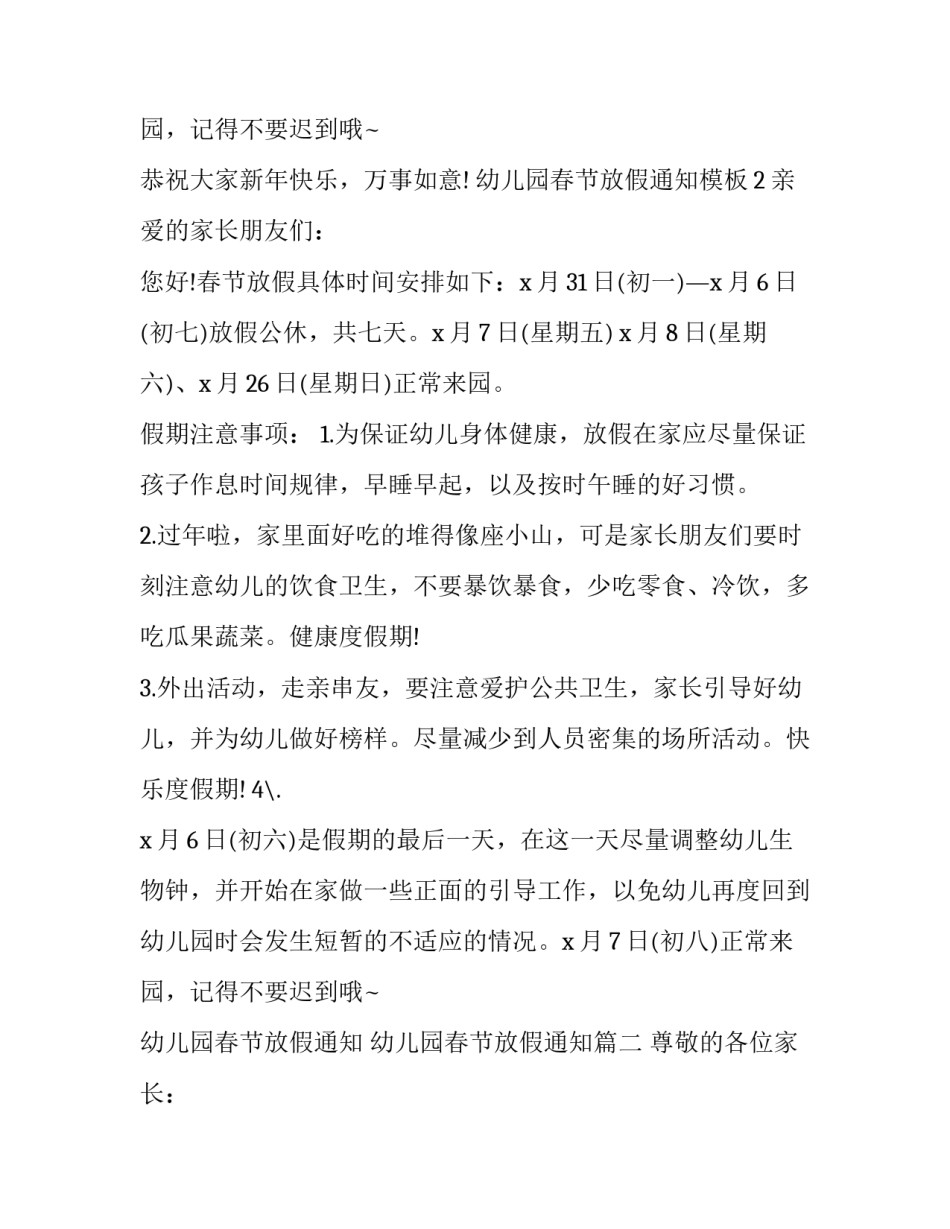 2023年幼儿园春节放假通知 幼儿园春节放假通知(二十篇)_第3页