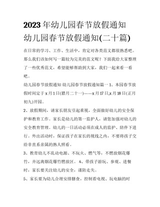 2023年幼儿园春节放假通知 幼儿园春节放假通知(二十篇)