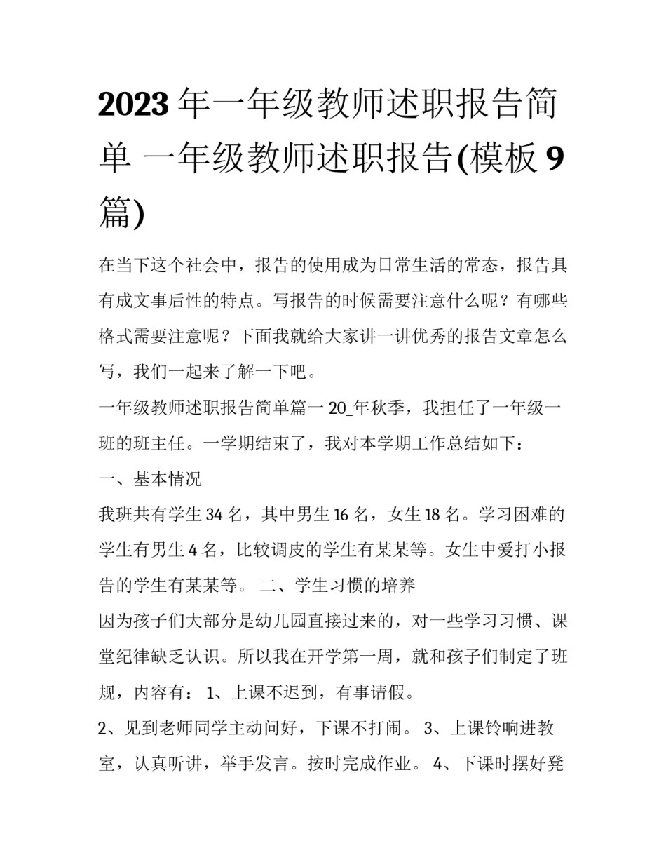 2023年一年级教师述职报告简单 一年级教师述职报告(模板9篇)_第1页