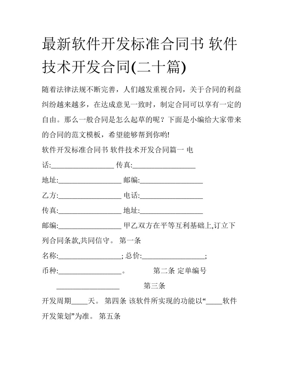 最新软件开发标准合同书 软件技术开发合同(二十篇)_第1页