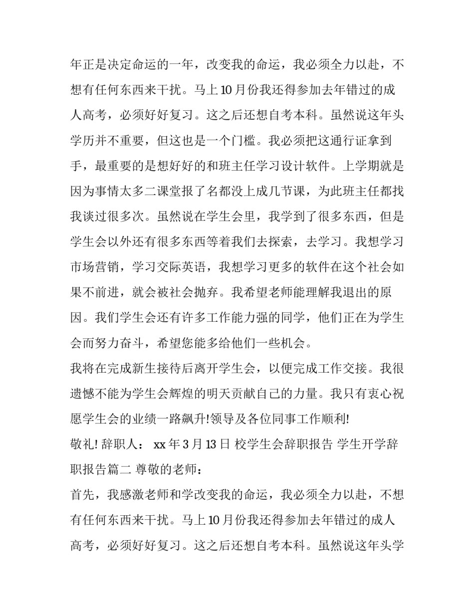 2023年校学生会辞职报告 学生开学辞职报告(三篇)_第2页