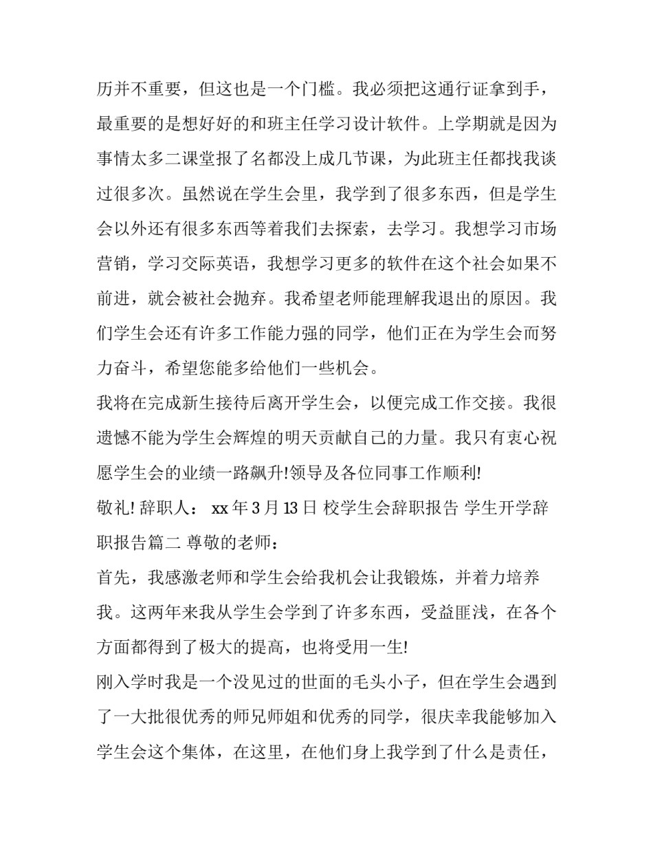 2023年校学生会辞职报告 学生开学辞职报告(三篇)_第3页