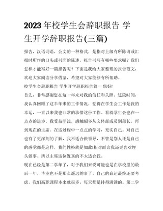 2023年校学生会辞职报告 学生开学辞职报告(三篇)
