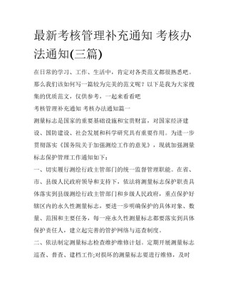 最新考核管理补充通知 考核办法通知(三篇)