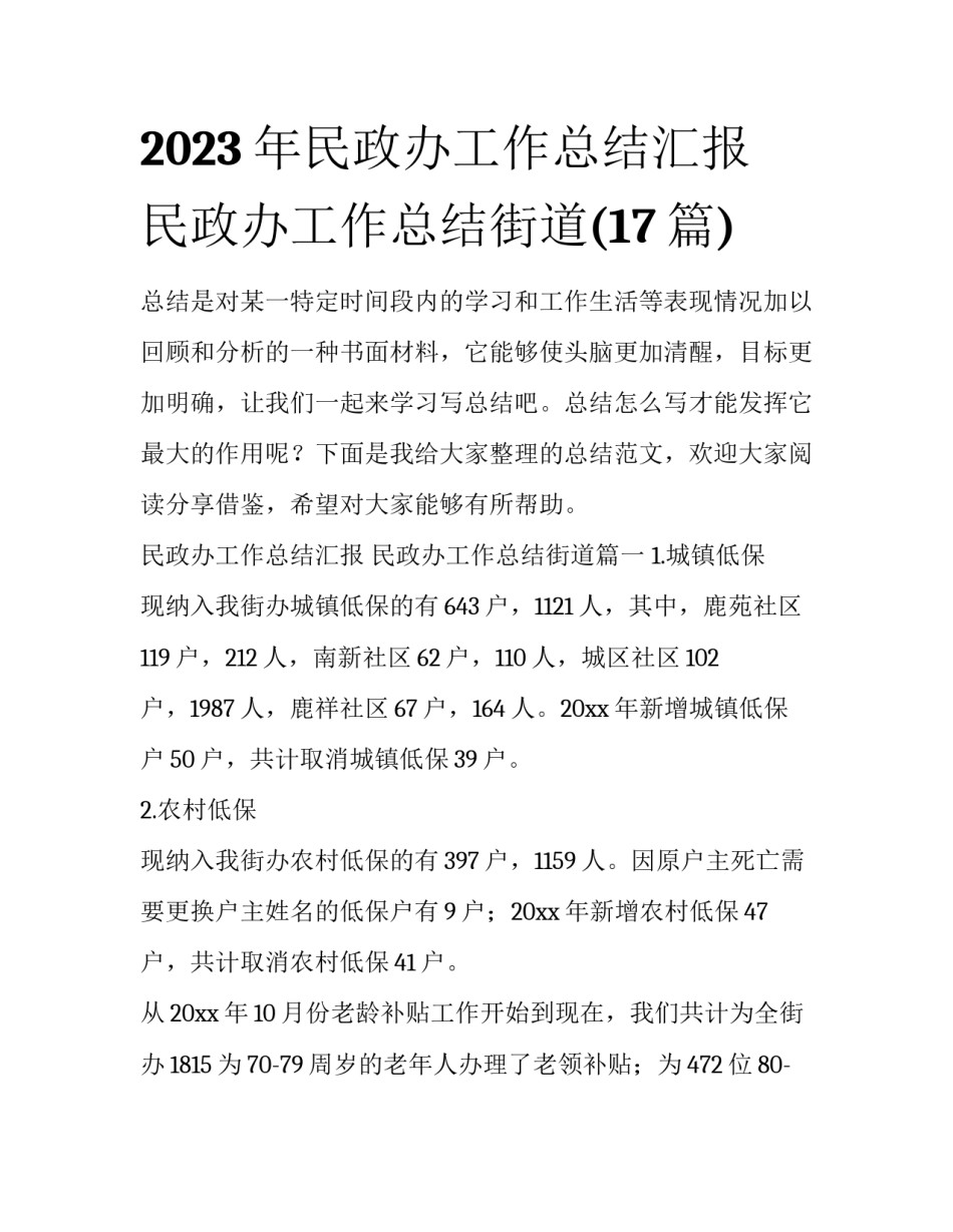 2023年民政办工作总结汇报 民政办工作总结街道(17篇)_第1页