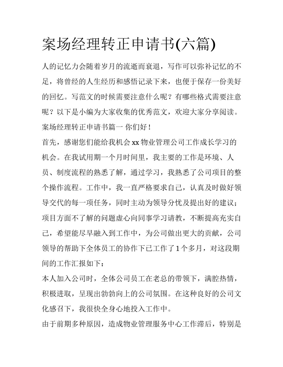 案场经理转正申请书(六篇)_第1页