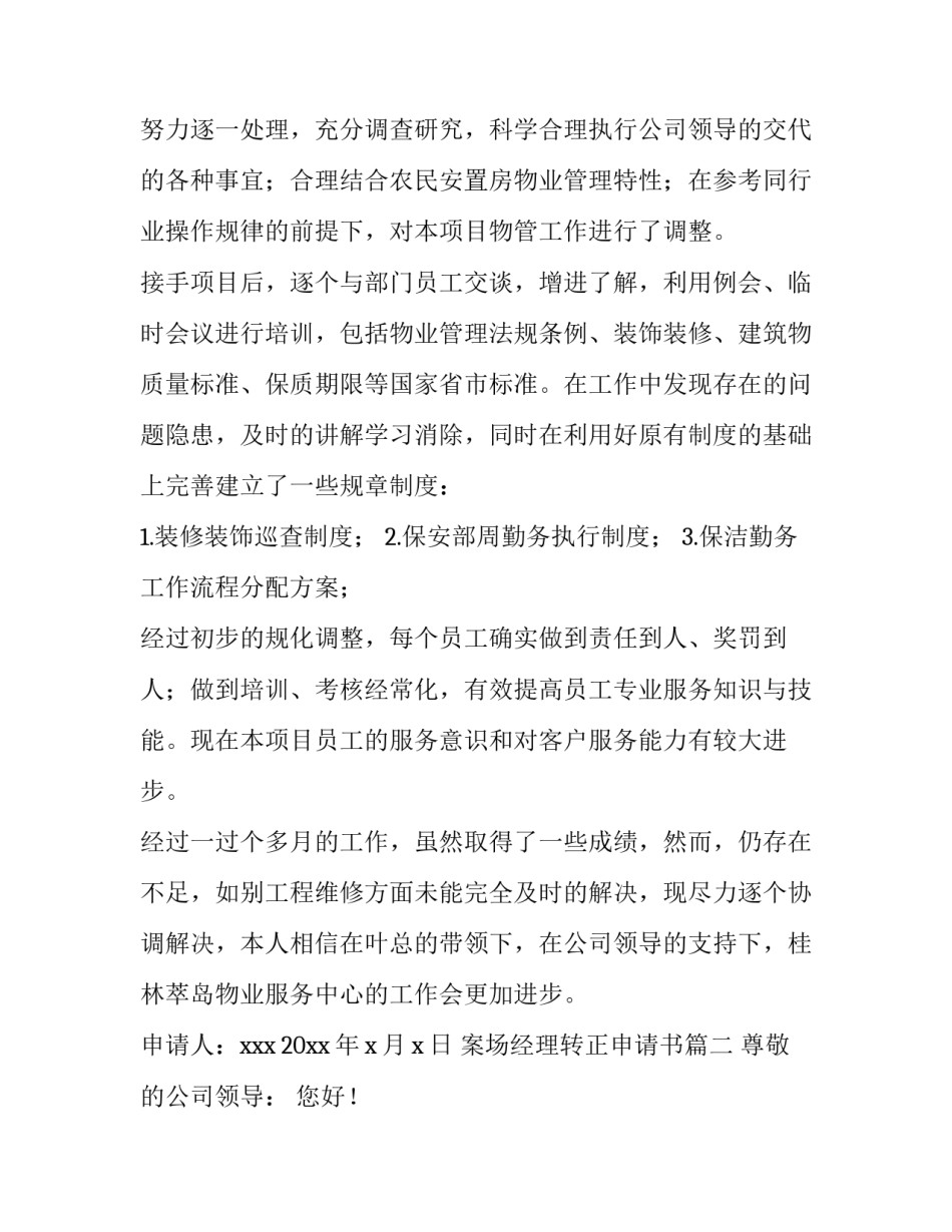 案场经理转正申请书(六篇)_第3页