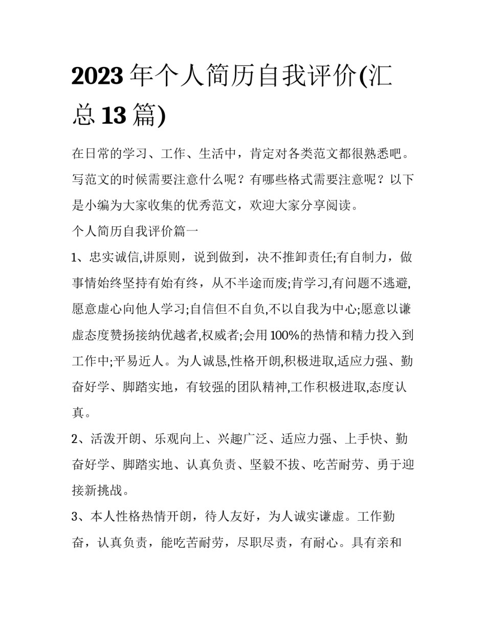 2023年个人简历自我评价(汇总13篇)_第1页