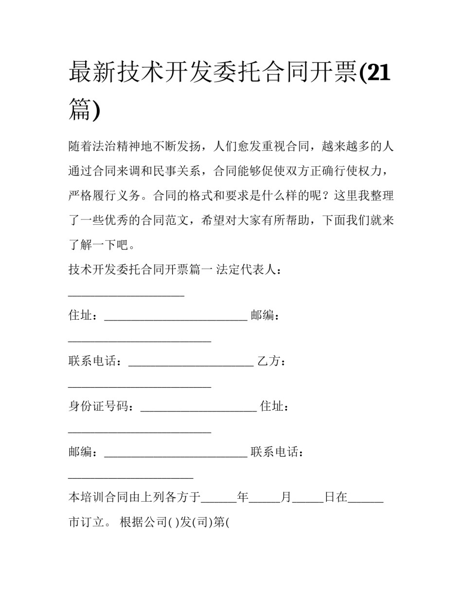 最新技术开发委托合同开票(21篇)_第1页