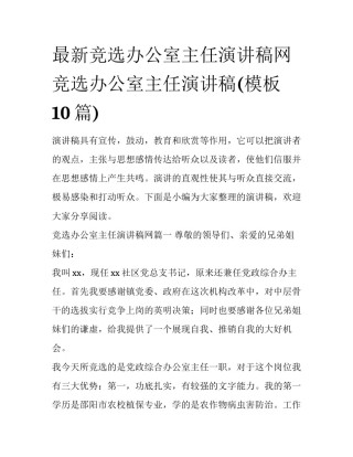 最新竞选办公室主任演讲稿网 竞选办公室主任演讲稿(模板10篇)