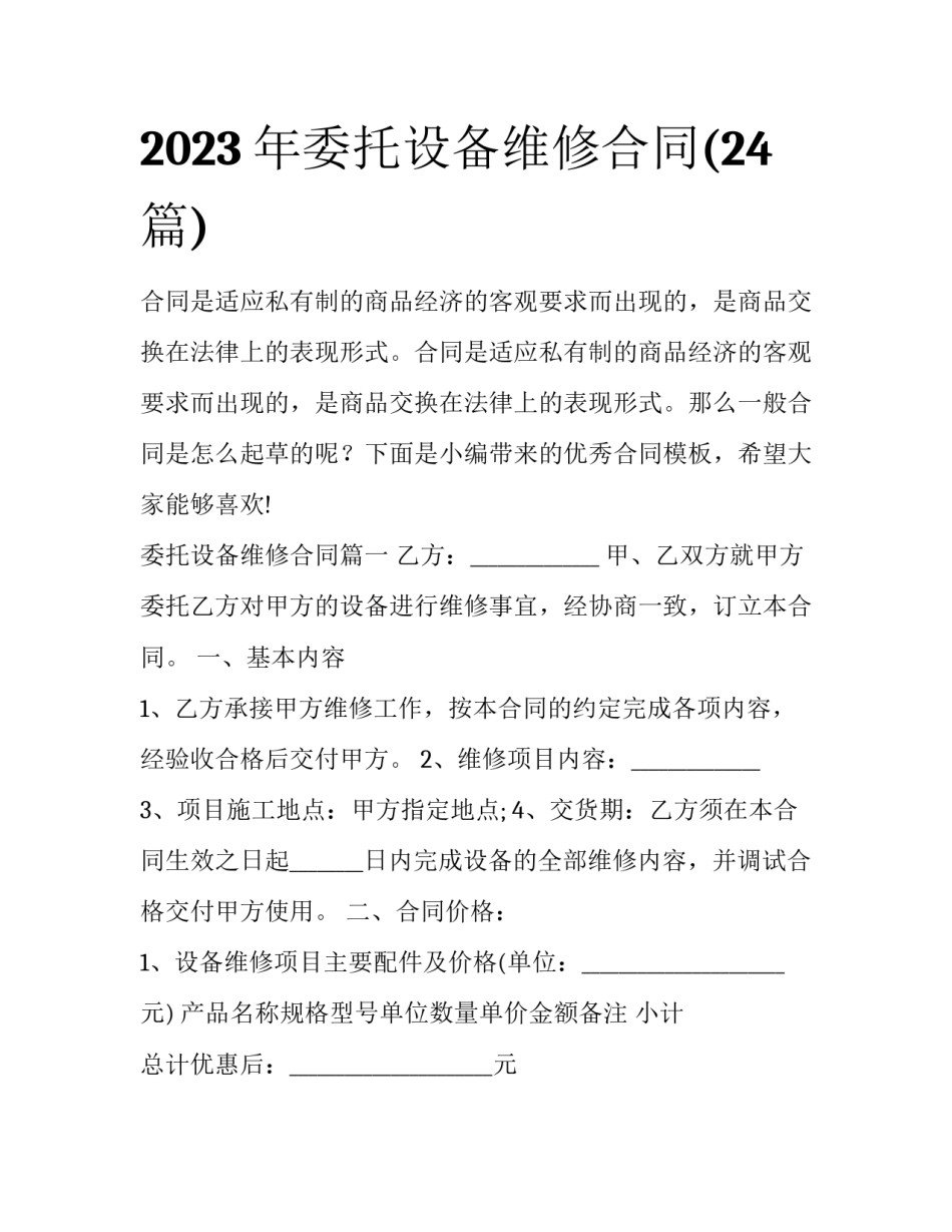 2023年委托设备维修合同(24篇)_第1页