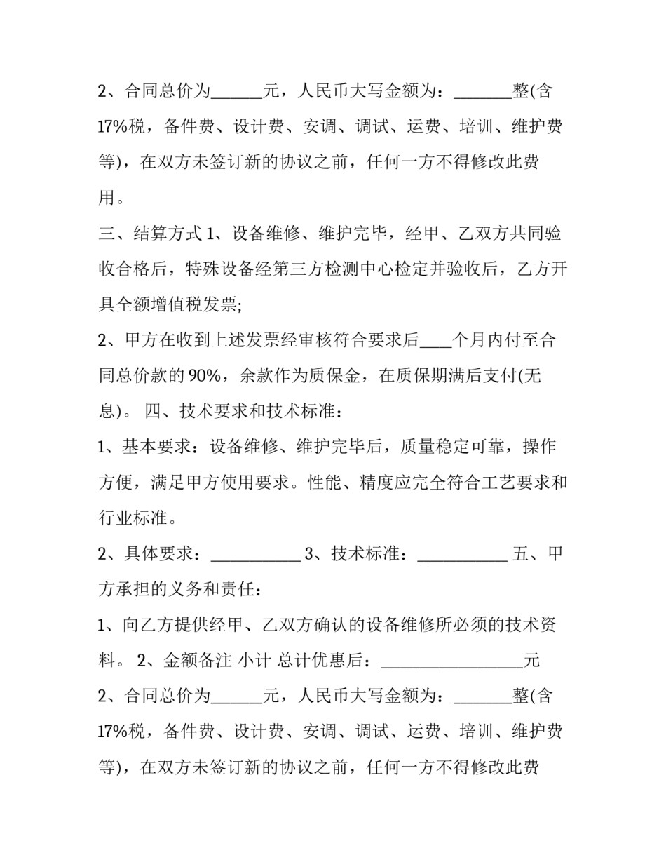 2023年委托设备维修合同(24篇)_第2页