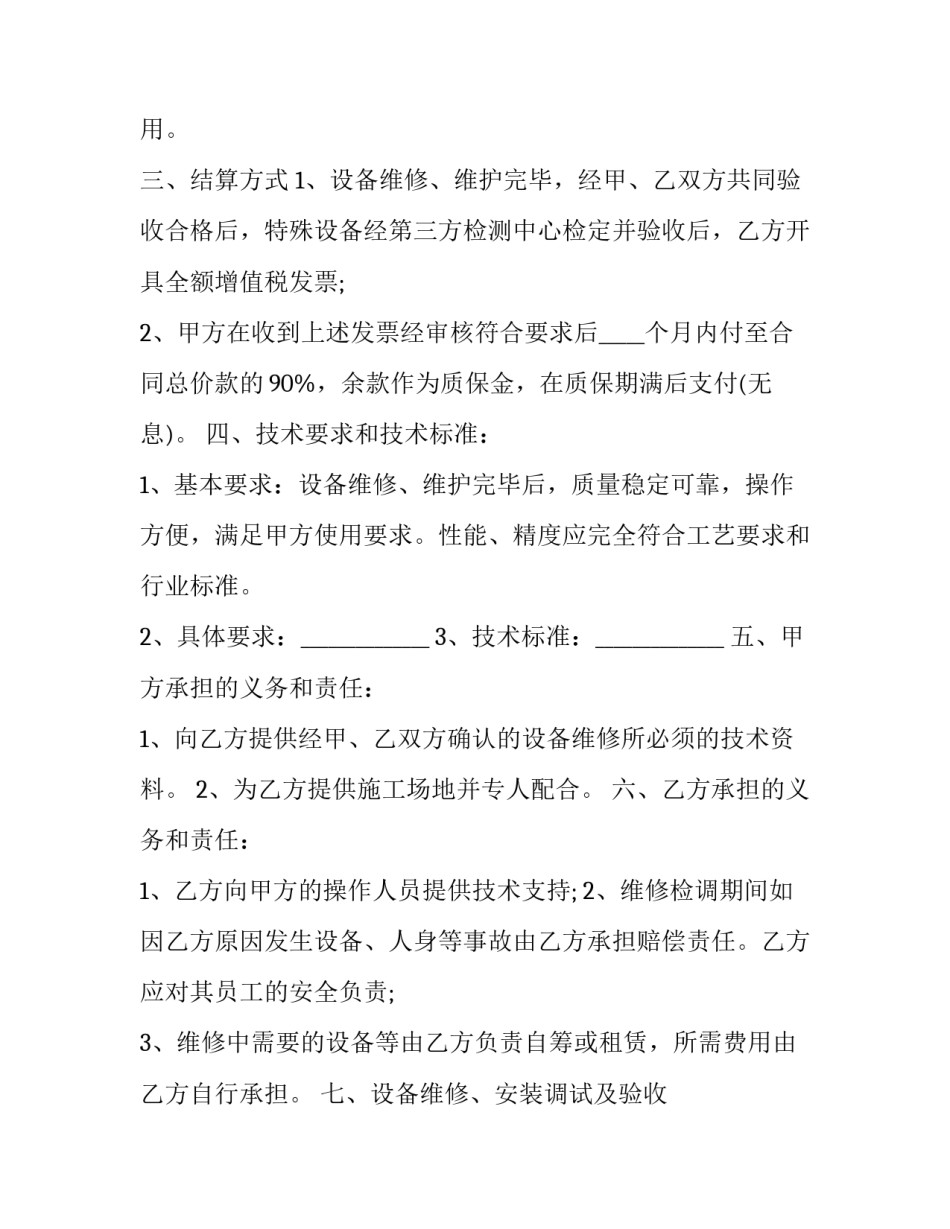 2023年委托设备维修合同(24篇)_第3页