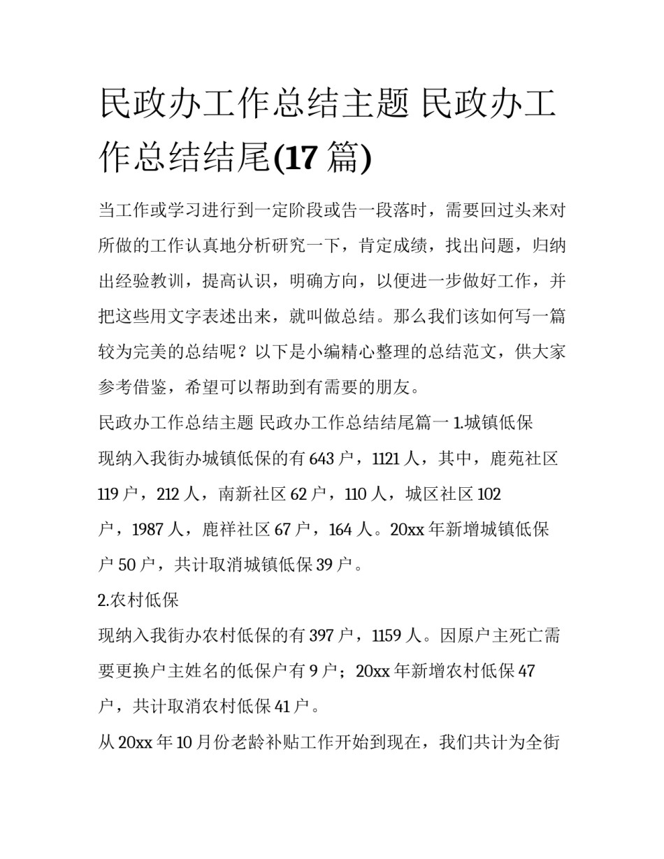 民政办工作总结主题 民政办工作总结结尾(17篇)_第1页