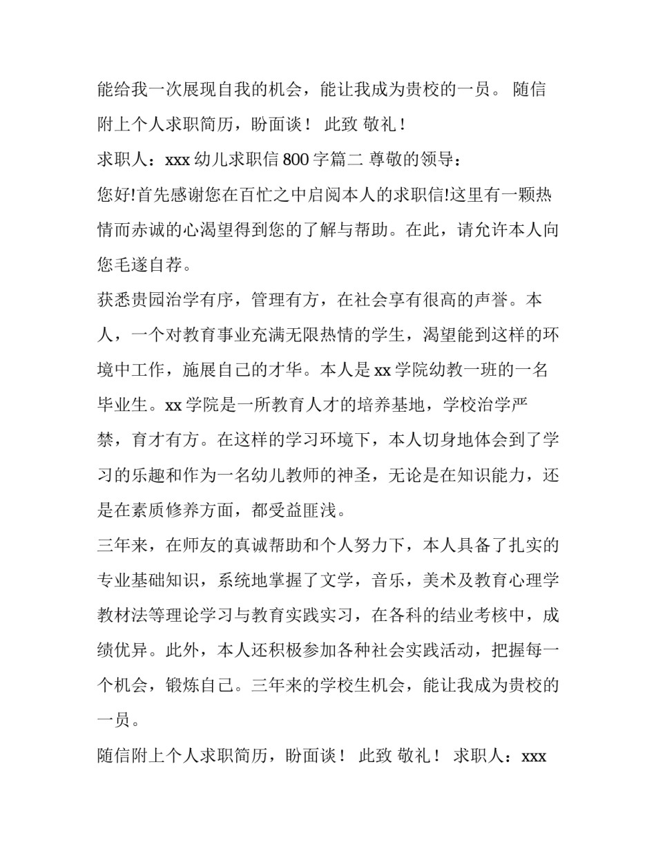 2023年幼儿求职信800字(4篇)_第2页