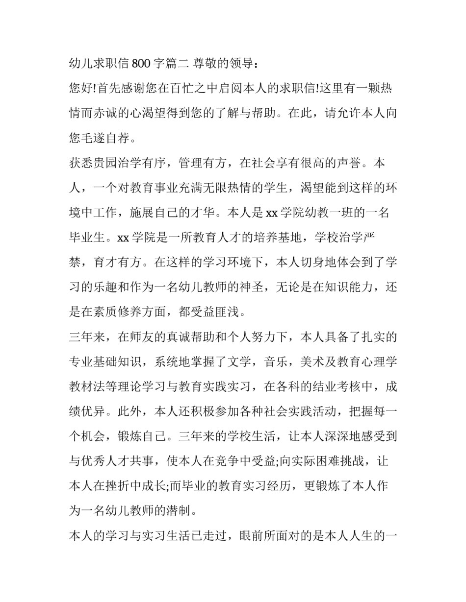 2023年幼儿求职信800字(4篇)_第3页