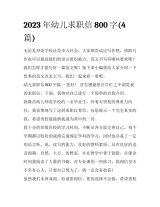 2023年幼儿求职信800字(4篇)