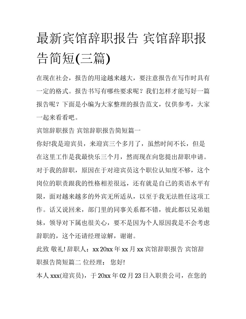 最新宾馆辞职报告 宾馆辞职报告简短(三篇)_第1页