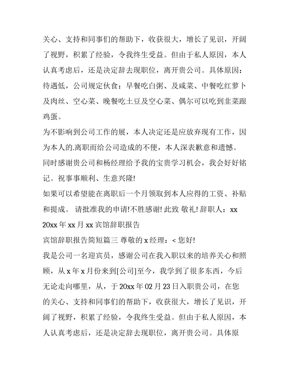最新宾馆辞职报告 宾馆辞职报告简短(三篇)_第2页