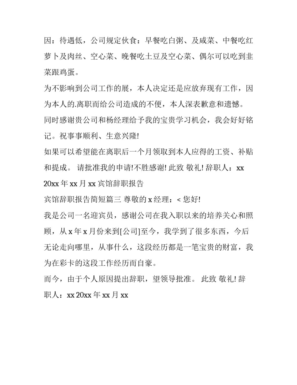 最新宾馆辞职报告 宾馆辞职报告简短(三篇)_第3页
