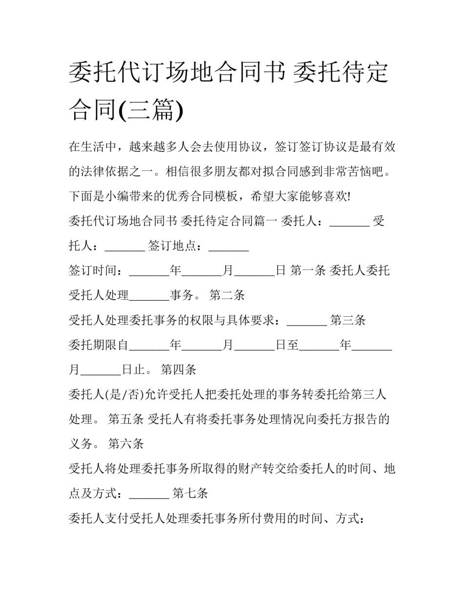 委托代订场地合同书 委托待定合同(三篇)_第1页
