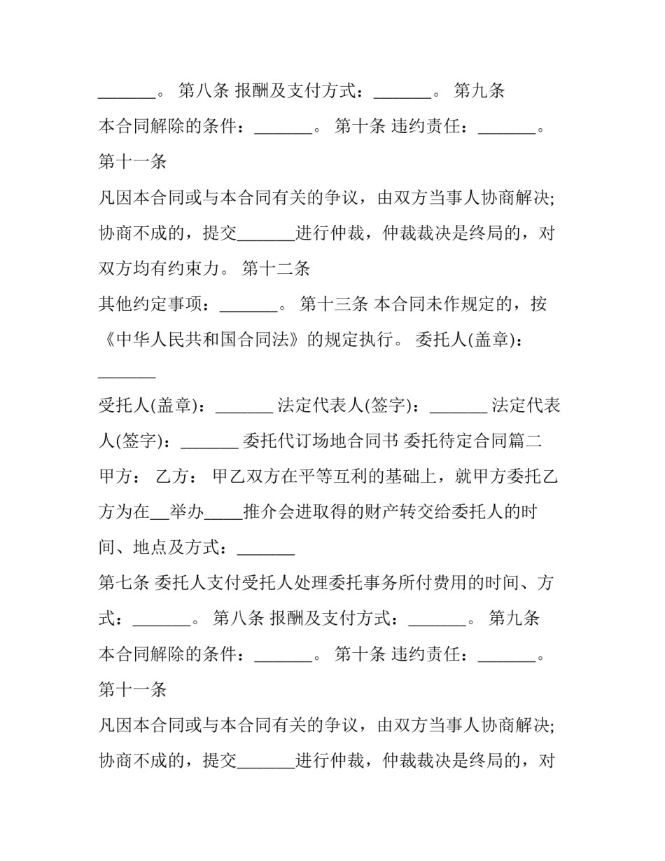委托代订场地合同书 委托待定合同(三篇)_第2页