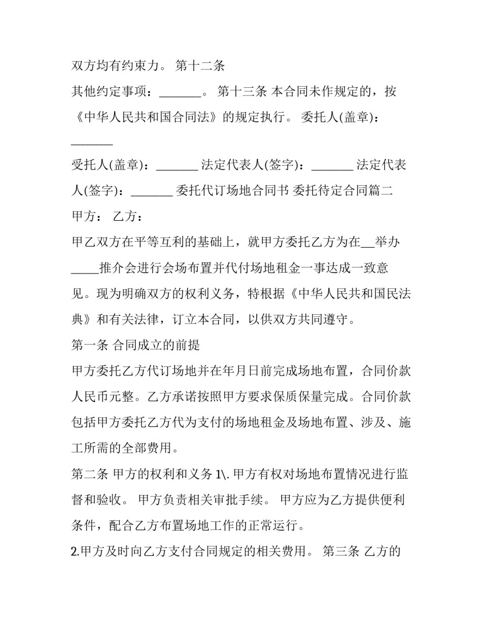 委托代订场地合同书 委托待定合同(三篇)_第3页