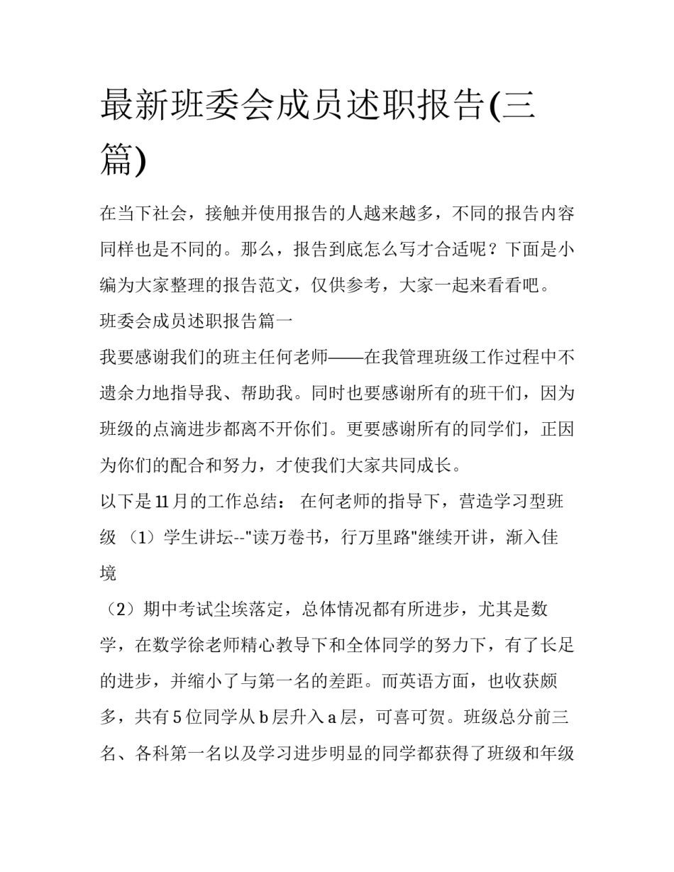 最新班委会成员述职报告(三篇)_第1页