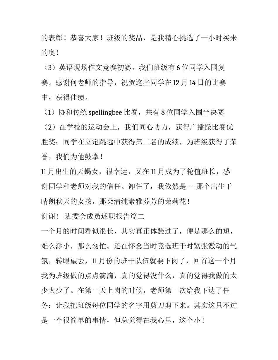 最新班委会成员述职报告(三篇)_第2页